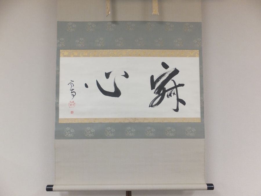 真筆保証】 田山方南 直筆 寂心 国宝鑑査官 文化財専門調査会書跡部
