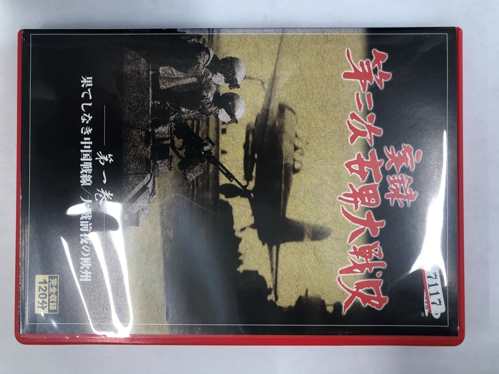 【送料無料】dx12060◆実録 第二次世界大戦史 第一巻/レンタルUP中古品【DVD】_画像1