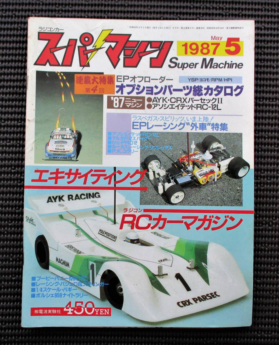 Yahoo!オークション - ラジコンカー スーパーマシン 1987年5月号 Yahoo!オークション - ラジコンカー スーパーマシン 1987年5月号