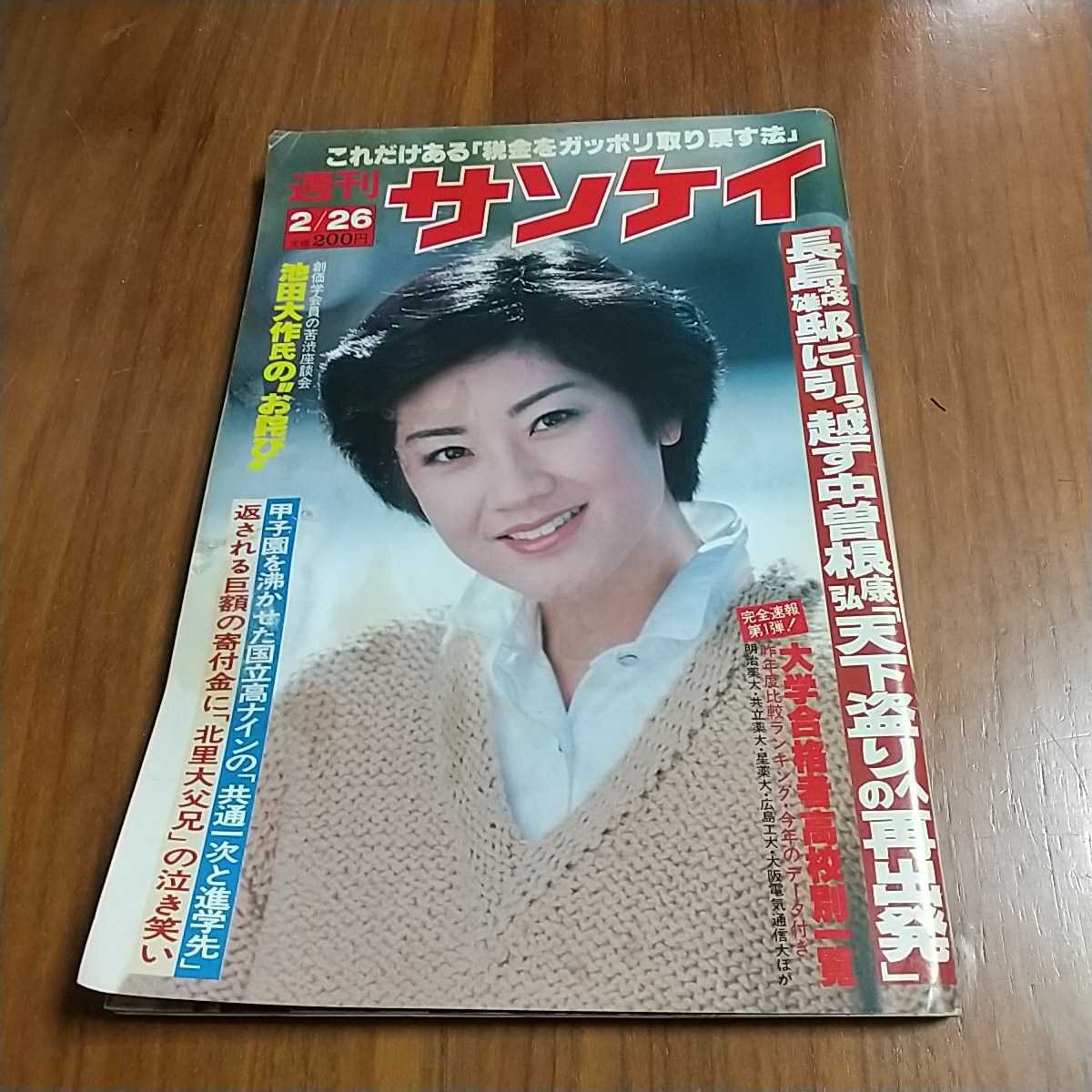 Yahoo!オークション - 週刊サンケイ 1981 昭和56年 2/26 林元子 Yahoo!オークション - 週刊サンケイ 1981 昭和56年 2/26 林元子