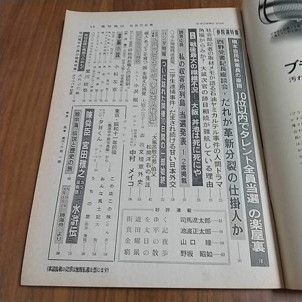  Weekly Asahi 1974 Showa era 49 year 5/17 temple island original .3 hour. you wistaria original . Tokyo Showa era 11 year rom and rear (before and after) love river .. Panda . sea boat Tsutsui Yasutaka 