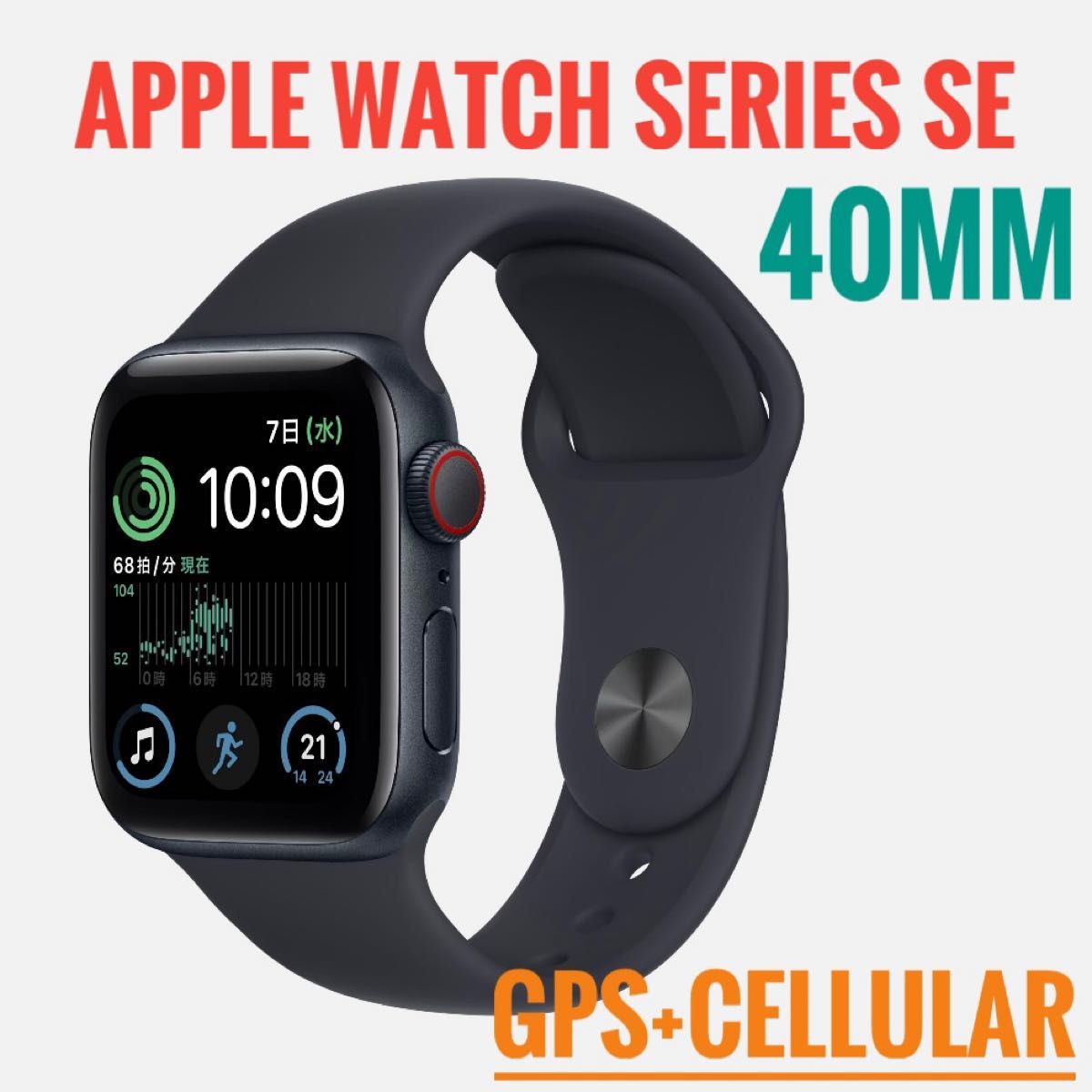 「新品未開封」Apple Watch SE(第2世代) 40mm ミッドナイトアルミニウムケース GPSモデル 