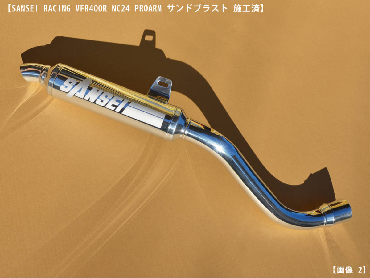 SANSEI RACING サンセイ レーシング マフラー ホンダ VFR400R NC24 プロアーム サンドブラスト 施工済 鏡面仕上げ ステッカー セット_画像3