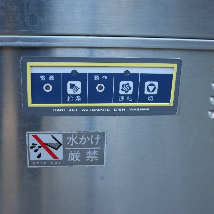 引取限定】サニジェット 自動食器洗浄機 SD114EA6 日本洗浄機 引取限定】サニジェット 自動食器洗浄機 SD114EA6 日本洗浄機