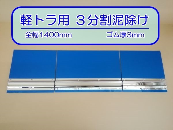 EVA 3分割泥除け 軽トラ用 ブルー 鏡面ウエイト 二山折り 全幅1400mm