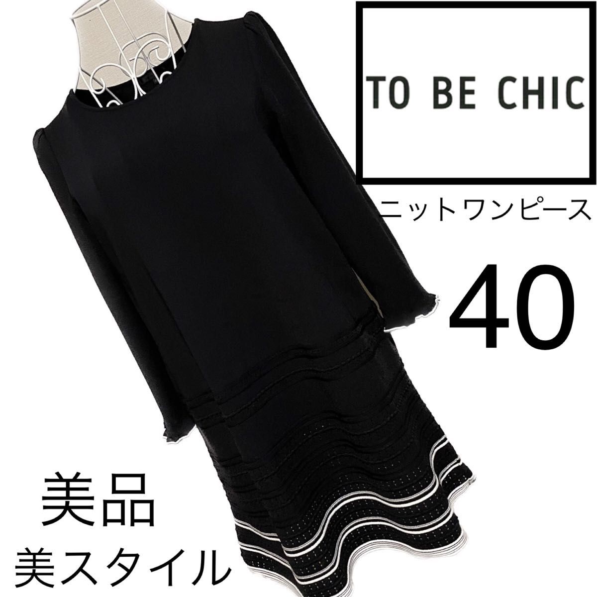 TO BE CHIC ニットワンピース 40 美品-