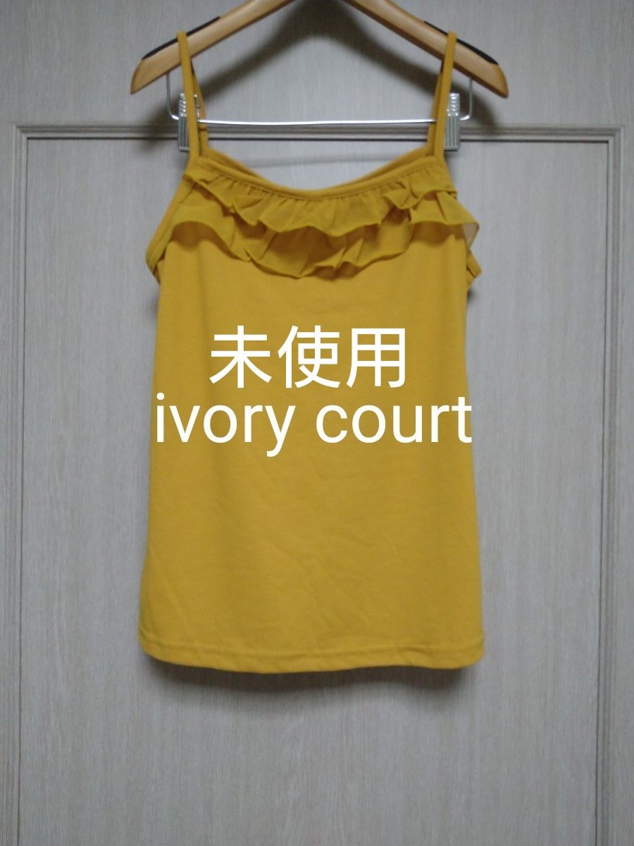 未使用　【　ivory court　】　㈱ジョイントワークス　レディース　キャミソール　タンクトップ　山吹色　フリル　可愛い