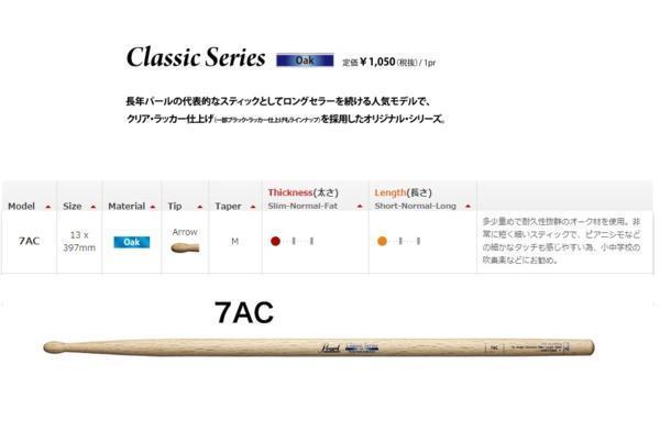 パール オーク スティック 7AC 12ペア スティック