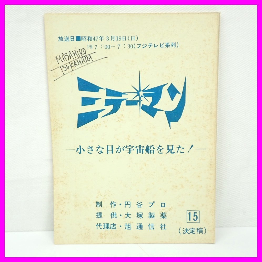□●当時物 ミラーマン 台本 決定稿/第15話 小さな目が宇宙船を見た!/円谷プロ/旭通信社/フジテレビ/特撮/ヴィンテージ&1739400090_画像1