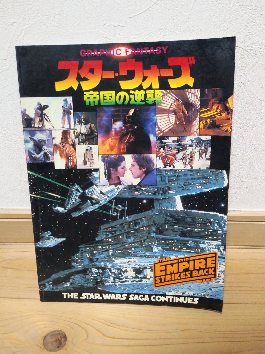 スターウォーズ(帝国の逆襲)40年前に映画館で買ったパンフレット　コレクター&マニア向け【超希少品】値下げします！