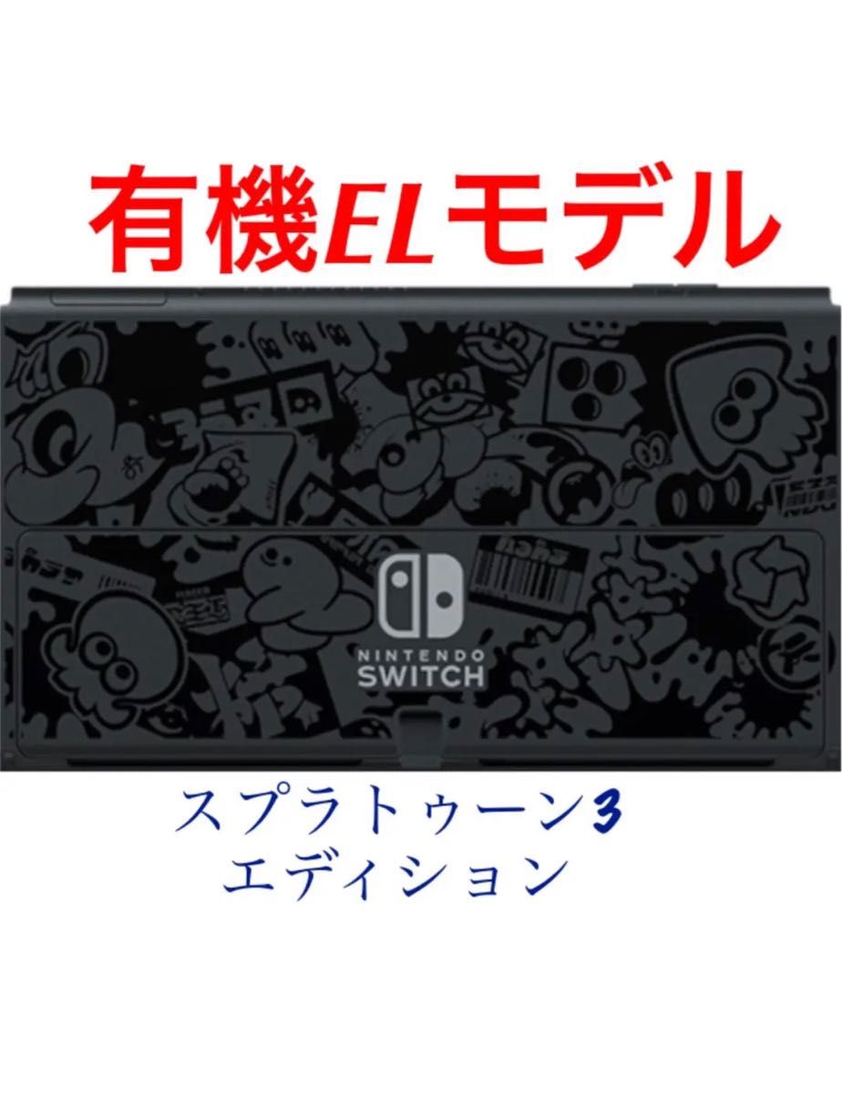 スプラトゥーン3エディション仕様 有機EL画面本体のみ