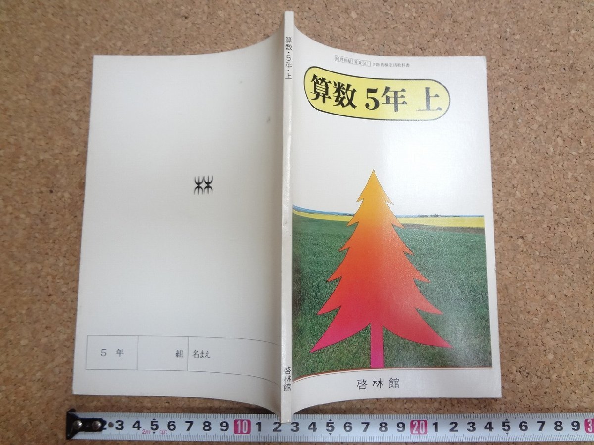 b* старый учебник арифметика 5 год сверху Showa 55 отчетный год для .. павильон /α3