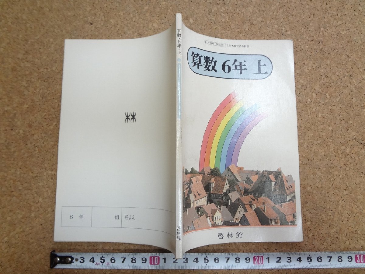 b* старый учебник арифметика 6 год сверху Showa 55 отчетный год для .. павильон /α3