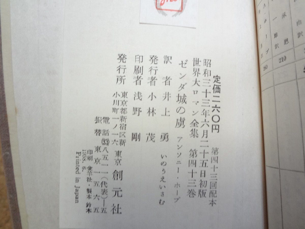 b★　ゼンダ城の虜　アンソニー・ホープ　訳:井上勇　世界大ロマン全集43　昭和33年初版　創元社　/α3_画像6