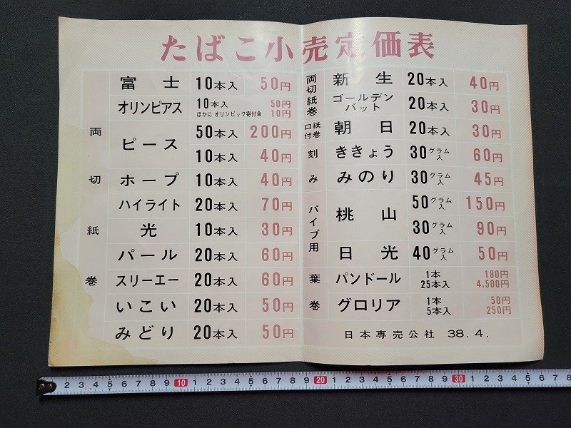 昭和38年 たばこ 小売 定価表 昭和 レトロ コレクション Yahoo!オークション - n 昭和レトロ 当時物 昭和38年 たばこ小売