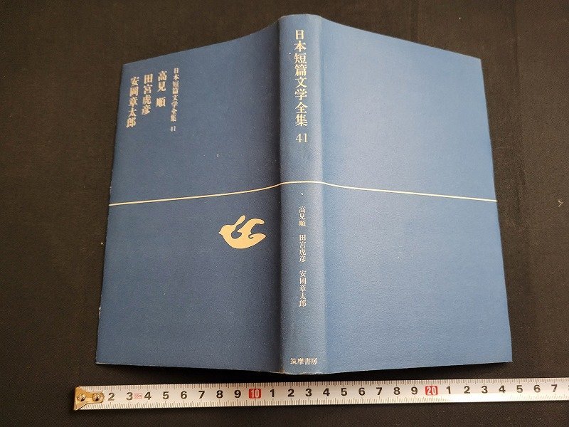 n★　日本短篇文学全集 41　高見順・田宮虎彦・安岡章太郎　昭和43年第1刷発行　筑摩書房　/d50_画像2