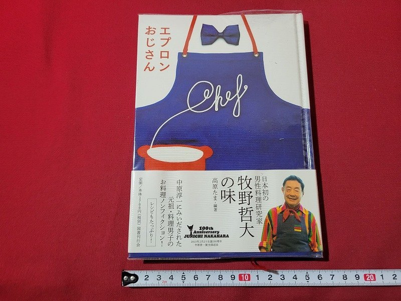 n★　エプロンおじさん　日本初の男性料理研究家 牧野哲大の味　高原たま・編著　2013年第1刷発行　国書刊行会　/d49_画像1