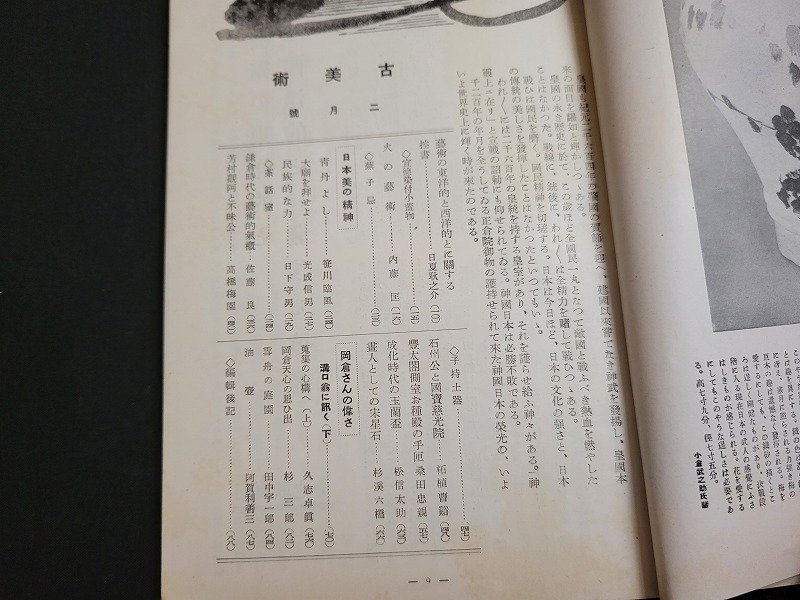 n★　戦前　古美術　昭和19年2月号　日本美の精神　など　寶雲社　/ｄ51_画像3