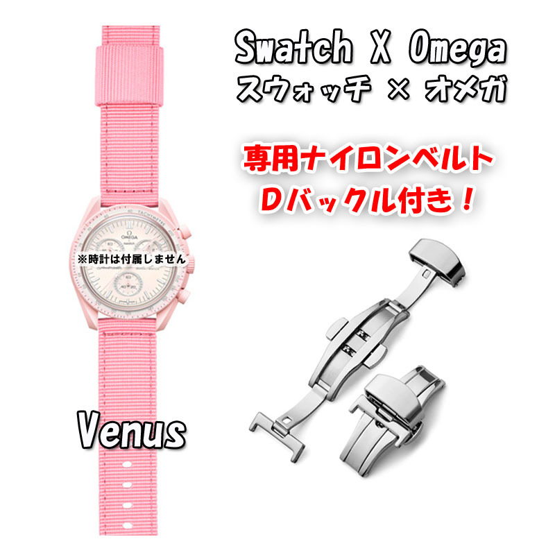 【在庫処分】 Swatch×OMEGA スウォッチ×オメガ 専用ナイロンベルト Venus（ピンク） Ｄバックル付き_画像1