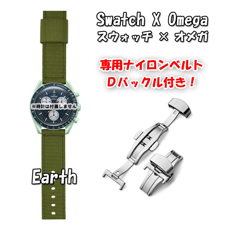 Swatch×OMEGA スウォッチ×オメガ 専用ナイロンベルト Earth