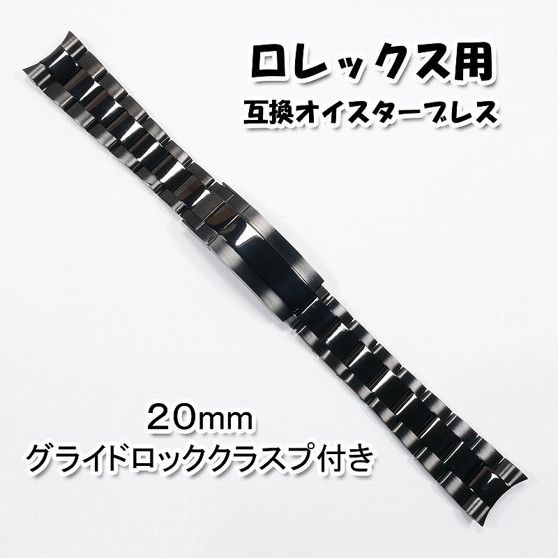 ロレックス用 互換オイスターブレス グライドロッククラスプ付き ブラック 20mm