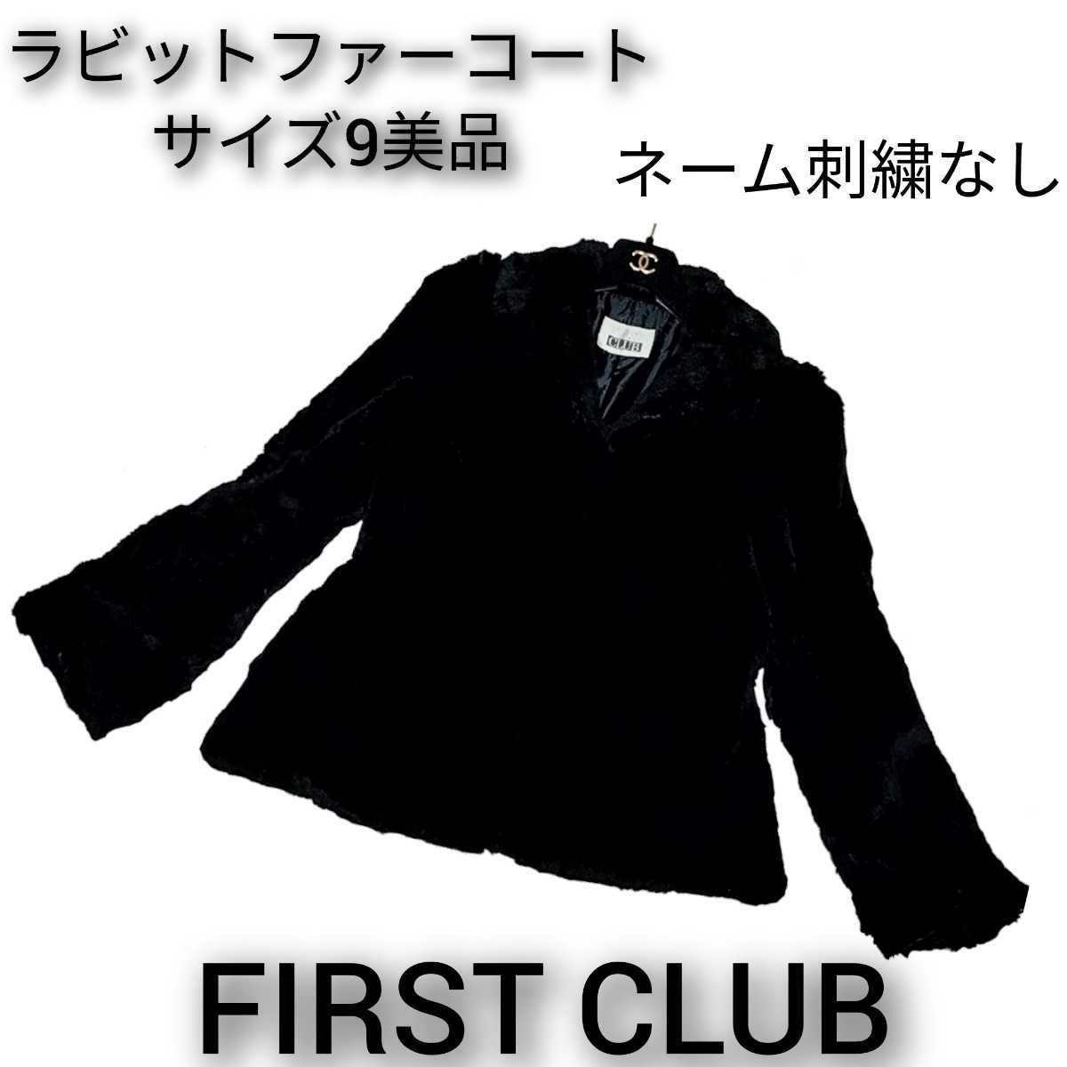 美品★ファーストクラブ★ラビットファー★コート★毛皮★FIRST CLUB★黒★無地★リアルファー★ブラック★ジャケット