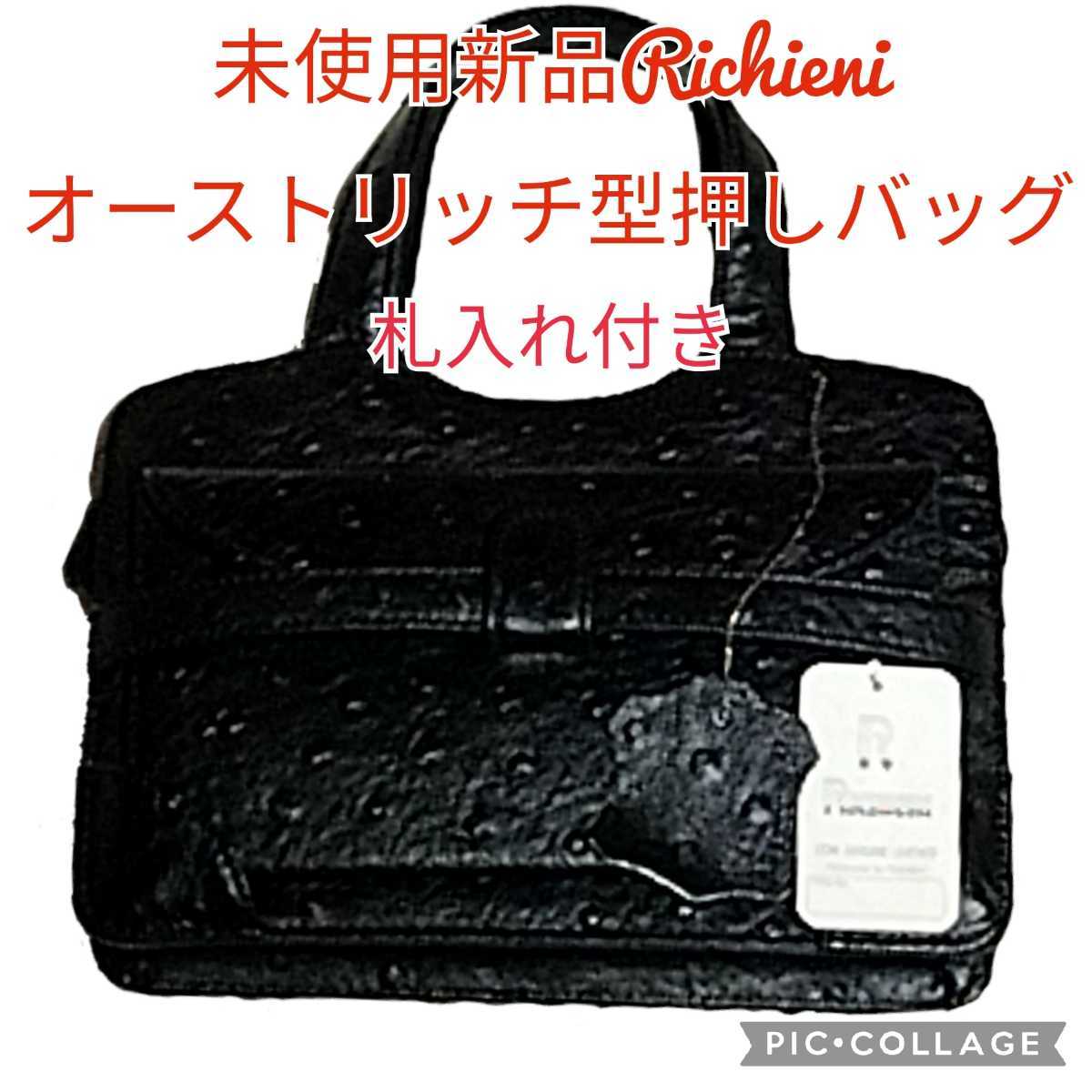 未使用 新品 Richieni オーストリッチ型押し バッグ 牛革 黒 冠婚葬祭