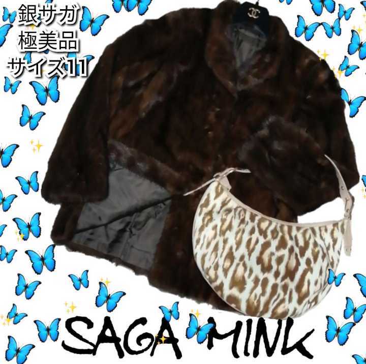 プレゼント サプライズ 美品!サガミンク 毛皮ジャケット シルバー