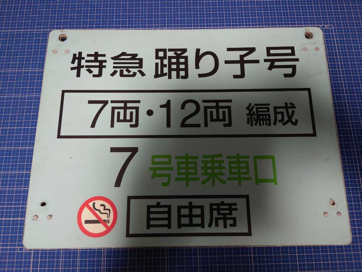 185系】 乗車位置案内板『特急踊り子号 7号車 自由席 禁煙』7両・12両