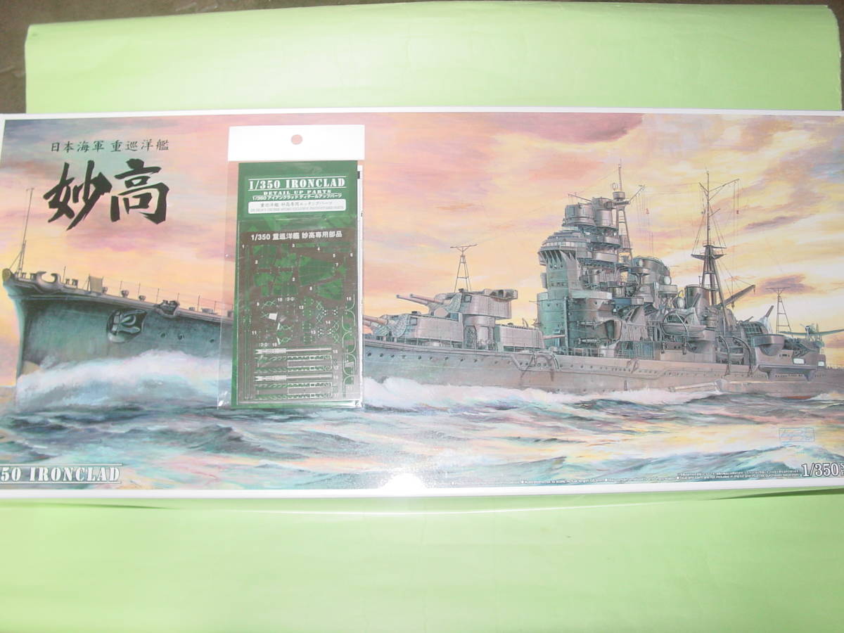最終決算 1/350 アオシマ 日本海軍 重巡洋艦 妙高 & 専用エッチング