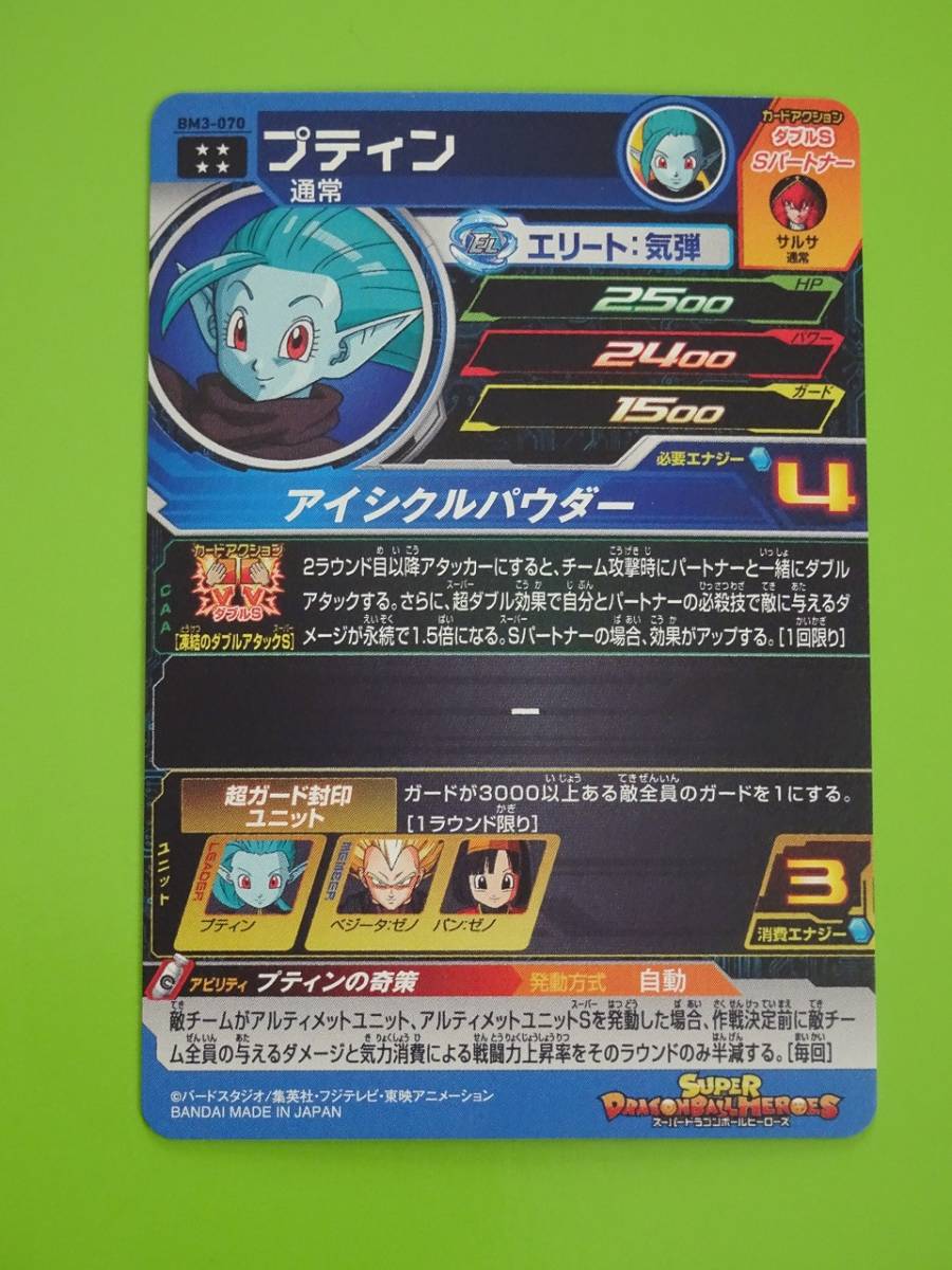 BM3-070　プティン　UR　SDBH　スーパードラゴンボールヒーローズ_画像2