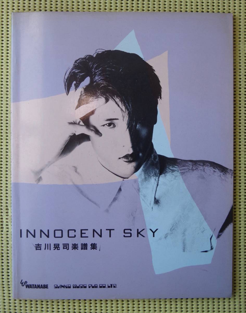Yahoo!オークション - 吉川晃司楽譜集 イノセント・スカイ Yahoo!オークション - 吉川晃司楽譜集 イノセント・スカイ