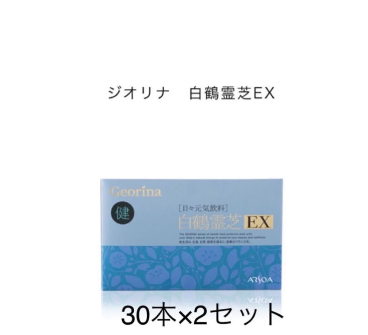 アルソア白鶴霊芝EX30本×2セット | noonanwaste.com