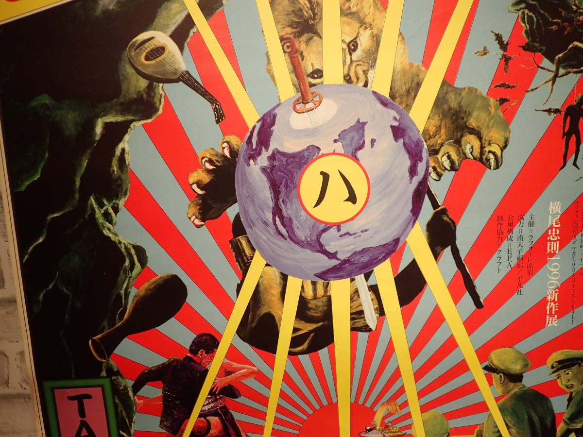 Yahoo!オークション - 即決 横尾忠則 1996年 新作展「今ハ昔 Yahoo!オークション - 即決 横尾忠則 1996年 新作展「今ハ昔