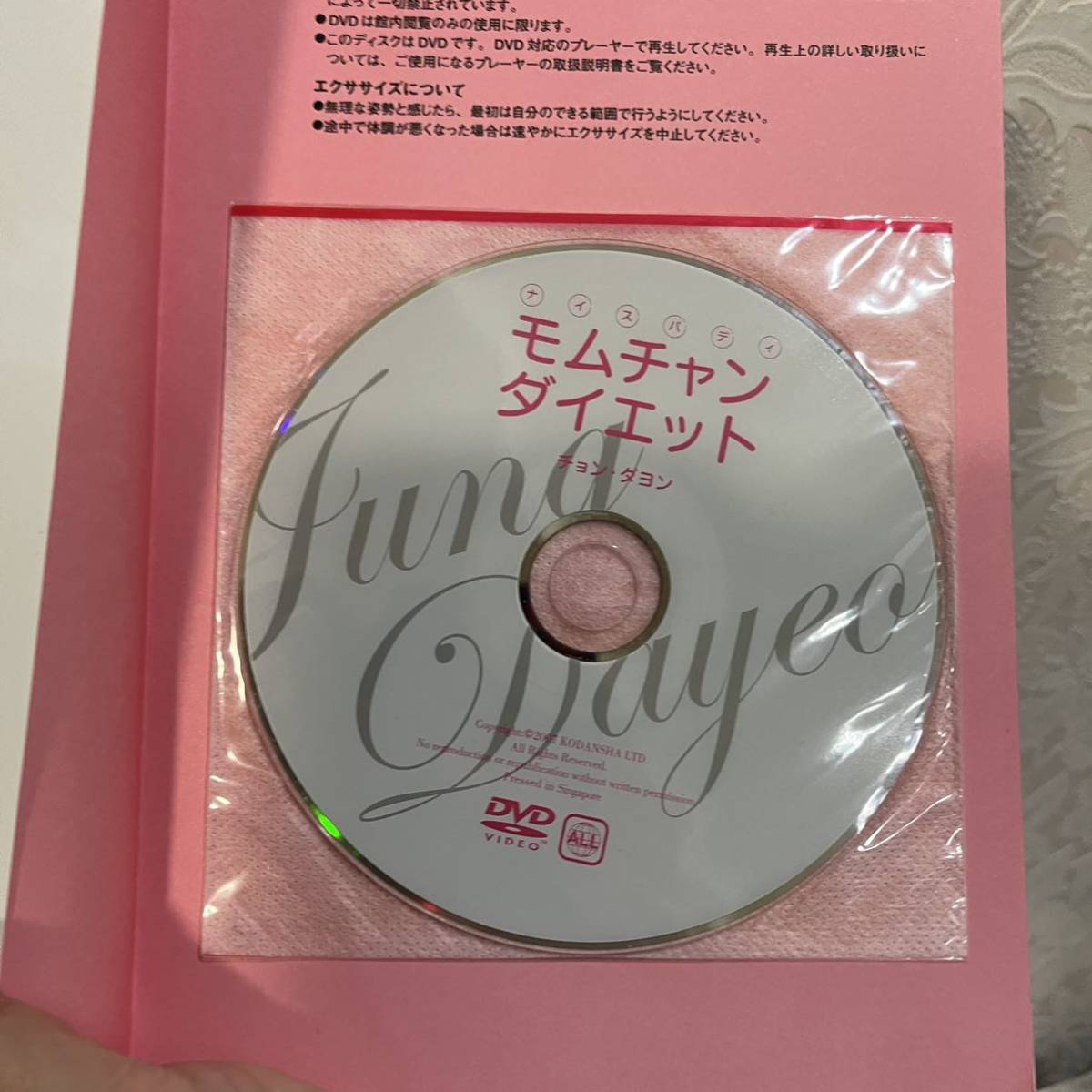 ▼モムチャンダイエット & プレミア 2冊セット DVD付 韓国カリスマ・ダイエット主婦 チョン・ダヨン 帯有り 第15刷＆第10刷 中古 若返り_画像3