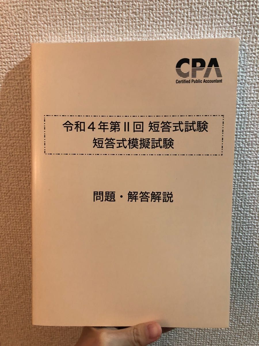 CPA会計学院 短答直前答練 2024年II 第2回 4科目セット - 語学・辞書