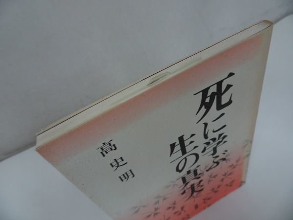 ★法蔵館【死に学ぶ生の真実】高史明/浄土真宗・親鸞聖人・蓮如・仏教・阿弥陀仏・宗教教育