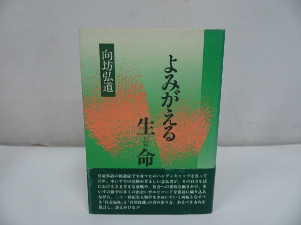 ◆◇【よみがえる生命　いのち】 向坊弘道/浄土真宗・親鸞聖人・本願寺・宗教・仏教・大乗仏教・法然・蓮如上人_画像1