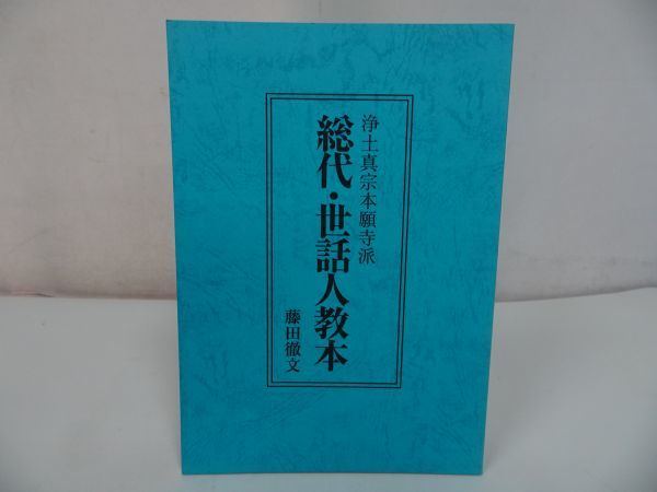 ◆浄土真宗本願寺派【総代・世話人教本】改訂版・藤田徹文/浄土真宗・本願寺・親鸞聖人・仏教・蓮如・大乗仏教・歎異抄_画像1