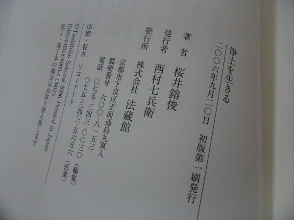 ★法蔵館【浄土を生きる】桜井鎔俊/浄土真宗・親鸞聖人・本願寺・宗教・大乗仏教・蓮如・仏教・阿弥陀仏