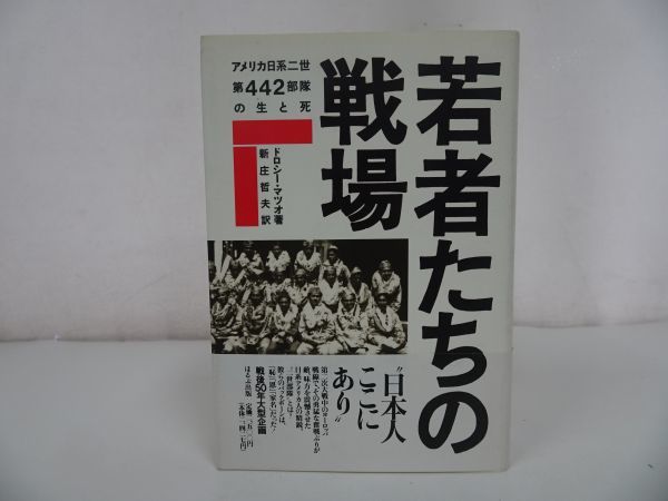 ★【若者たちの戦場】アメリカ日系二世第442部隊の生と死 /ドロシー・マツオ/第二次大戦中のヨーロッパ戦線・日系アメリカ人の画像1