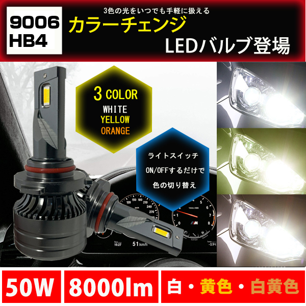 9006 HB4 3色切り替え カラーチェンジ LEDバルブ ヘッドライト フォグランプ 白 黄色 白黄色_画像1