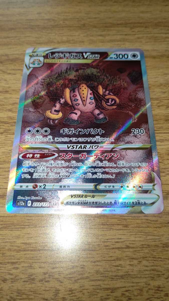 ポケモンカード s12a ハイクラスパック VSTARユニバース レジギガスVSTAR SAR (233/172) ポケカ 無 Ｖ進化_画像1