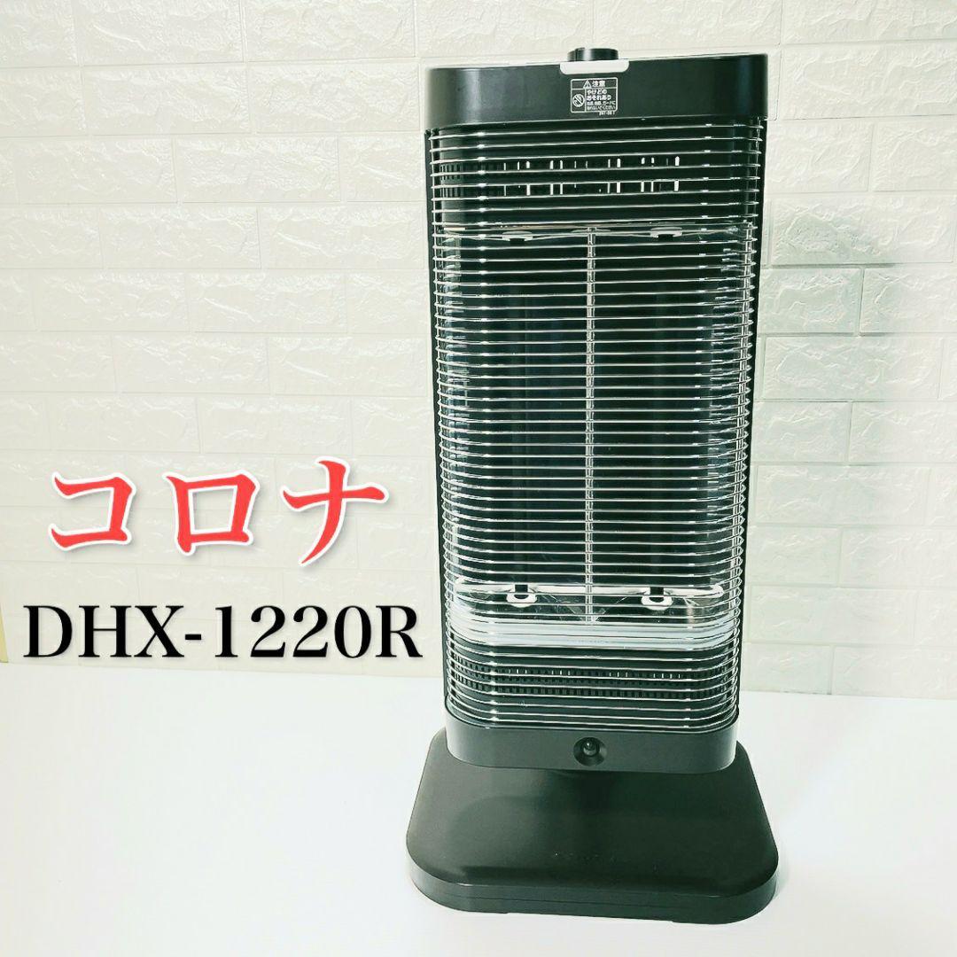 コロナ 遠赤外線電気ストーブ DHX-1220R 2020年製 - 空調