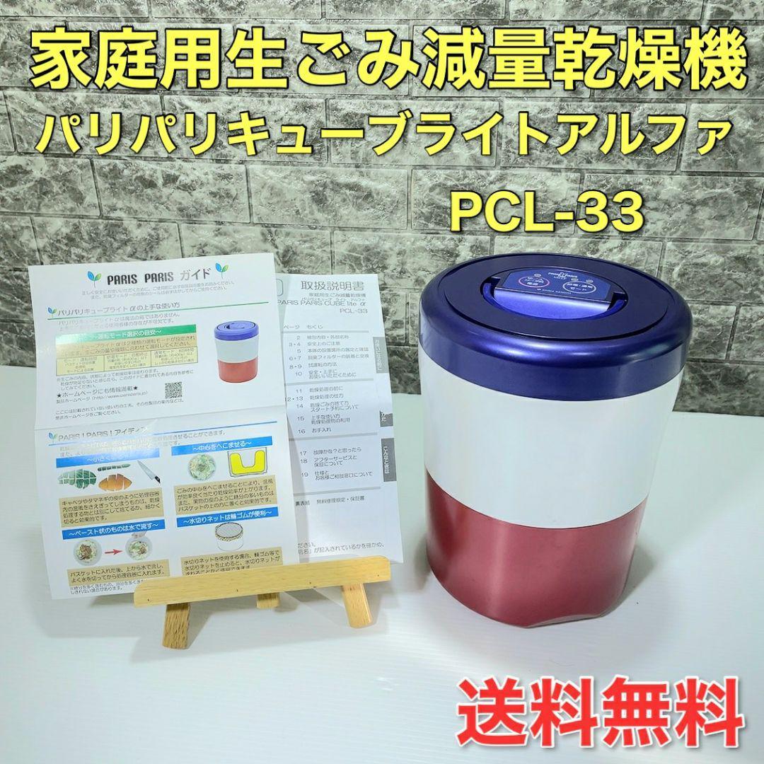 島産業 パリパリキューブライトアルファ PCL-33 2018年製 家庭用生ごみ減量乾燥機の画像1