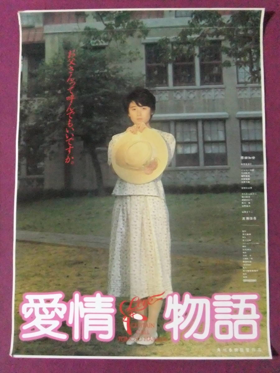 ★R7589/絶品★邦画ポスター/『愛情物語』/原田知世、倍賞美津子、渡瀬恒彦、室田日出男、加賀まりこ、ジョニー大倉/東映★_画像2