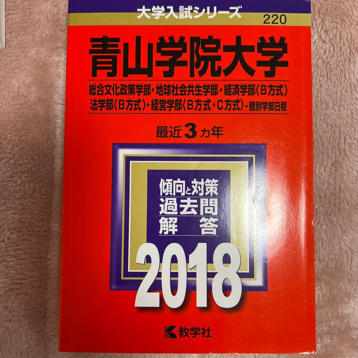 青山学院大学 (２０１８年版) 総合文化政策学部地球社会共生学部経済学部 〈Ｂ方式〉 法学部 〈Ｂ方式〉経営学部 〈Ｂ方式Ｃ方式〉