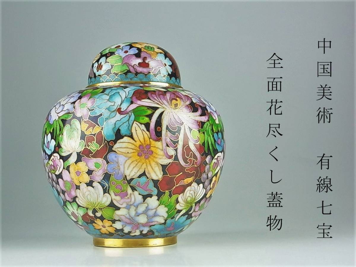 Yahoo!オークション - 中国美術 七宝焼 有線七宝 草花図 全面花 Yahoo!オークション - 中国美術 七宝焼 有線七宝 草花図 全面花