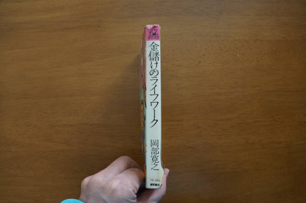  цена снижена. редкостный * старинная книга Okabe .. экономические науки .. золотой ... жизнь Work новая книга версия 