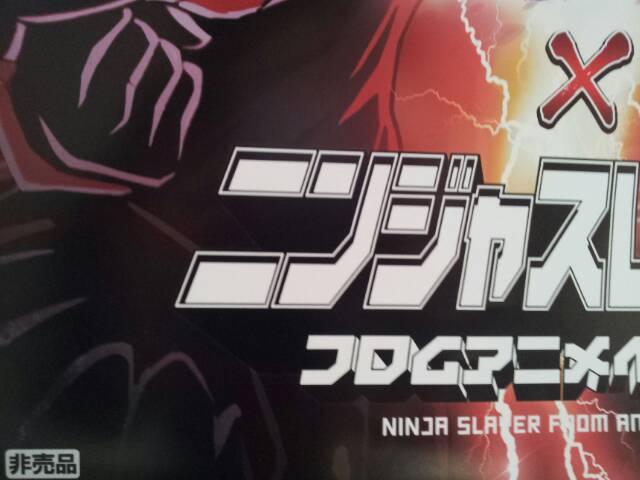 非売品 ニンジャスレイヤー 戦國炎舞 コラボポスター